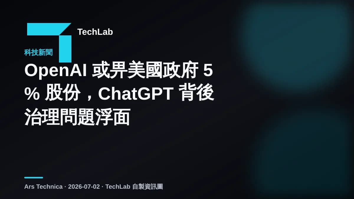 OpenAI 或畀美國政府 5% 股份，ChatGPT 背後治理問題要睇實