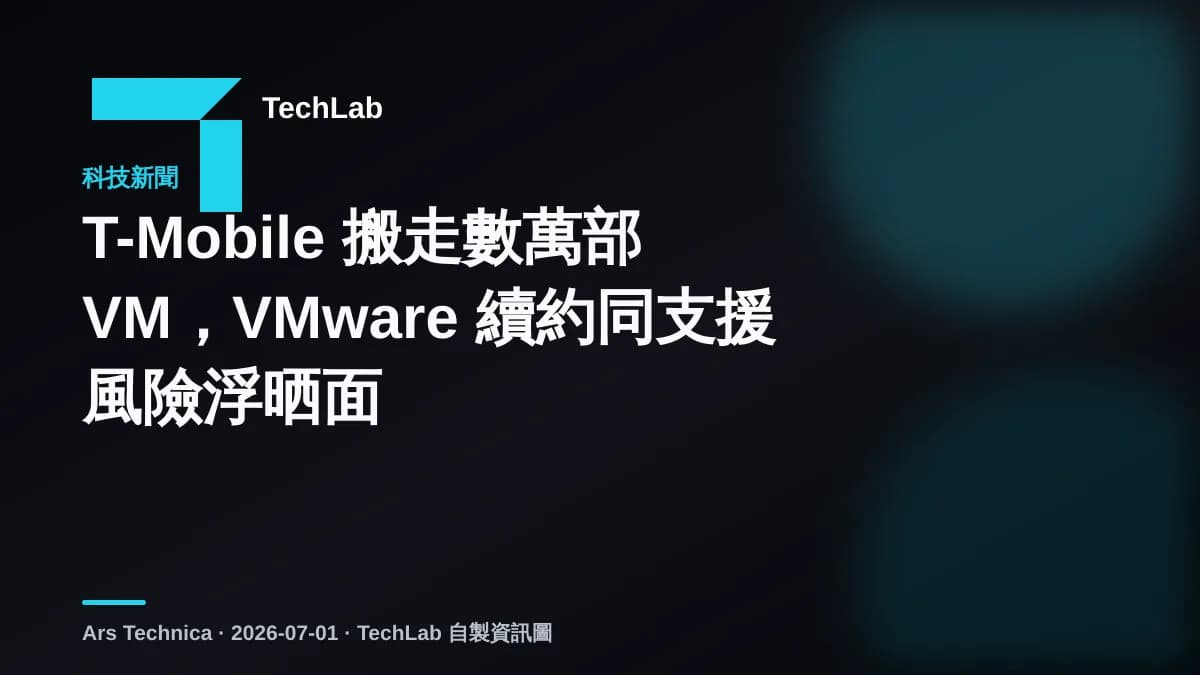 T-Mobile 搬走數萬部 VM，VMware 續約同支援風險浮晒面