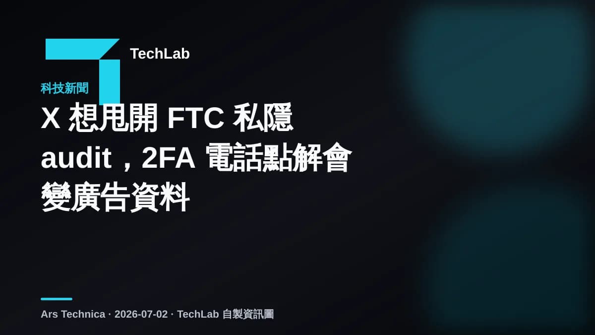X 想甩開 FTC 私隱 audit，2FA 電話點解會變廣告資料