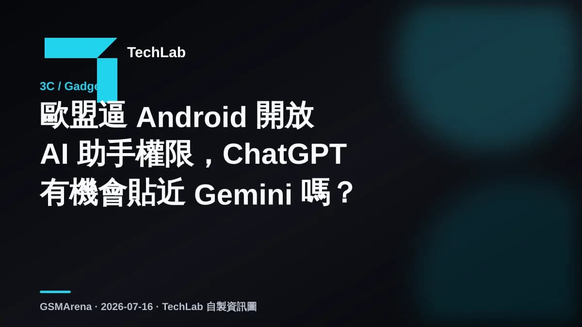 歐盟逼 Android 開放 AI 助手權限，ChatGPT 有機會貼近 Gemini 嗎？