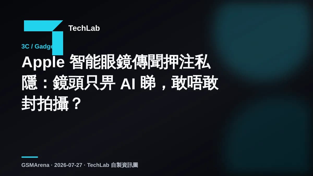 Apple 智能眼鏡傳聞押注私隱：鏡頭只畀 AI 睇，敢唔敢封拍攝？