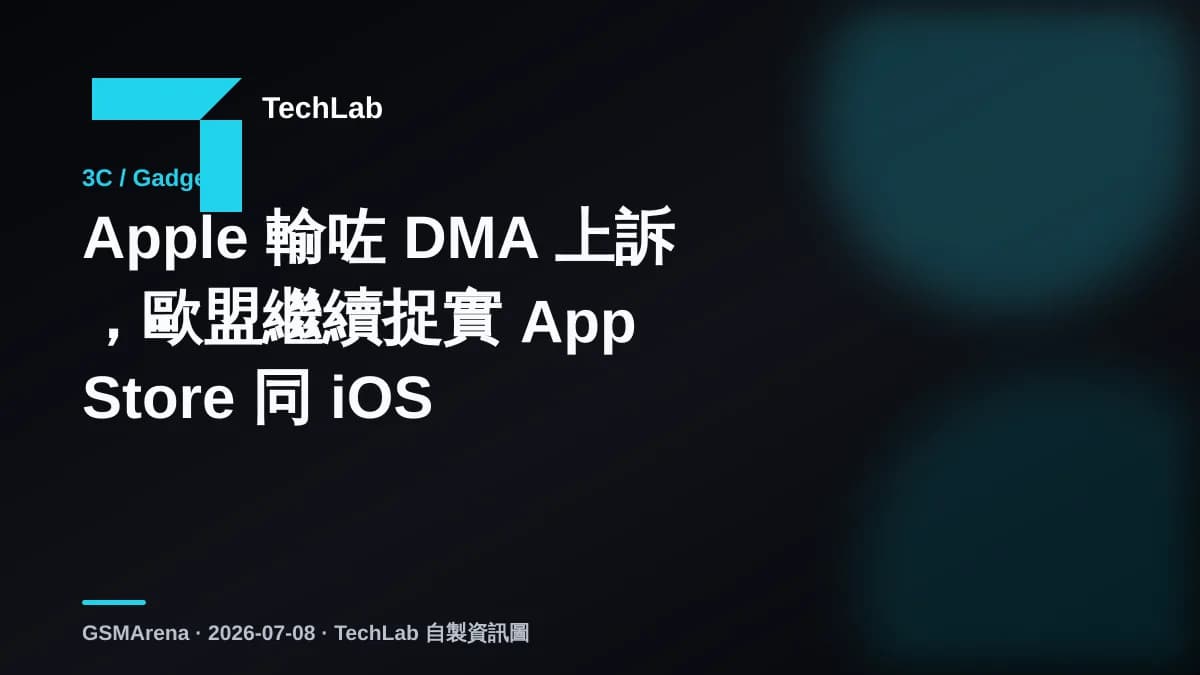 Apple 輸咗 DMA 上訴，歐盟繼續捉實 App Store 同 iOS