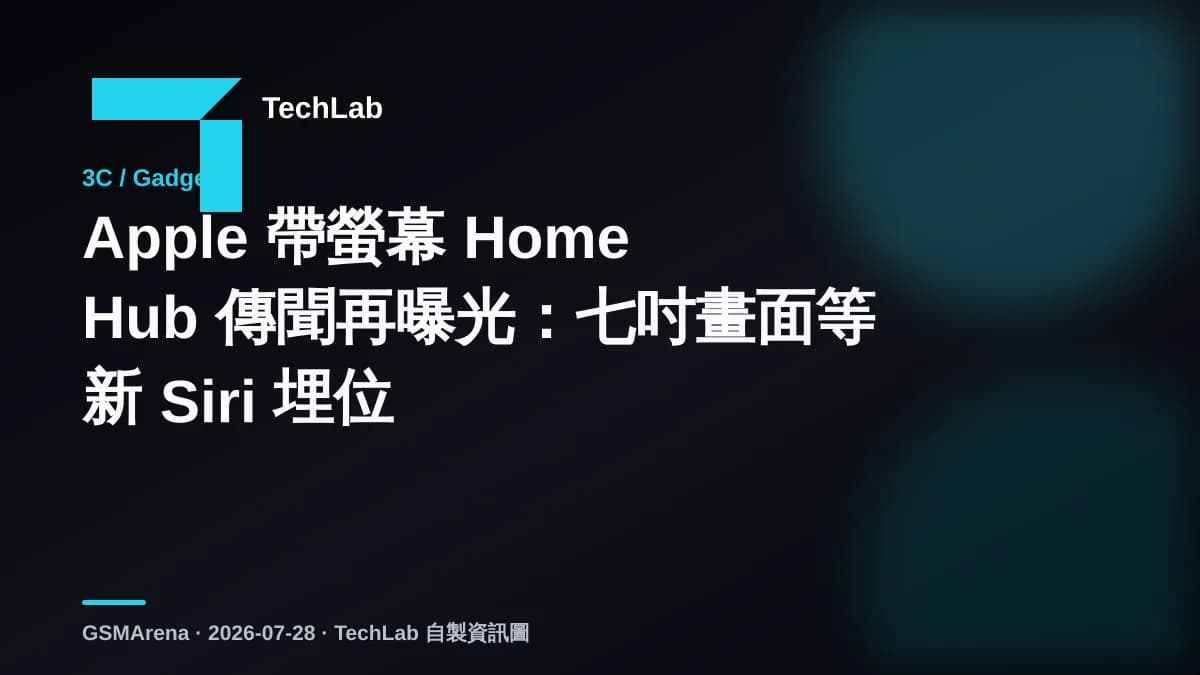 Apple 帶螢幕 Home Hub 傳聞再曝光：七吋畫面等新 Siri 埋位