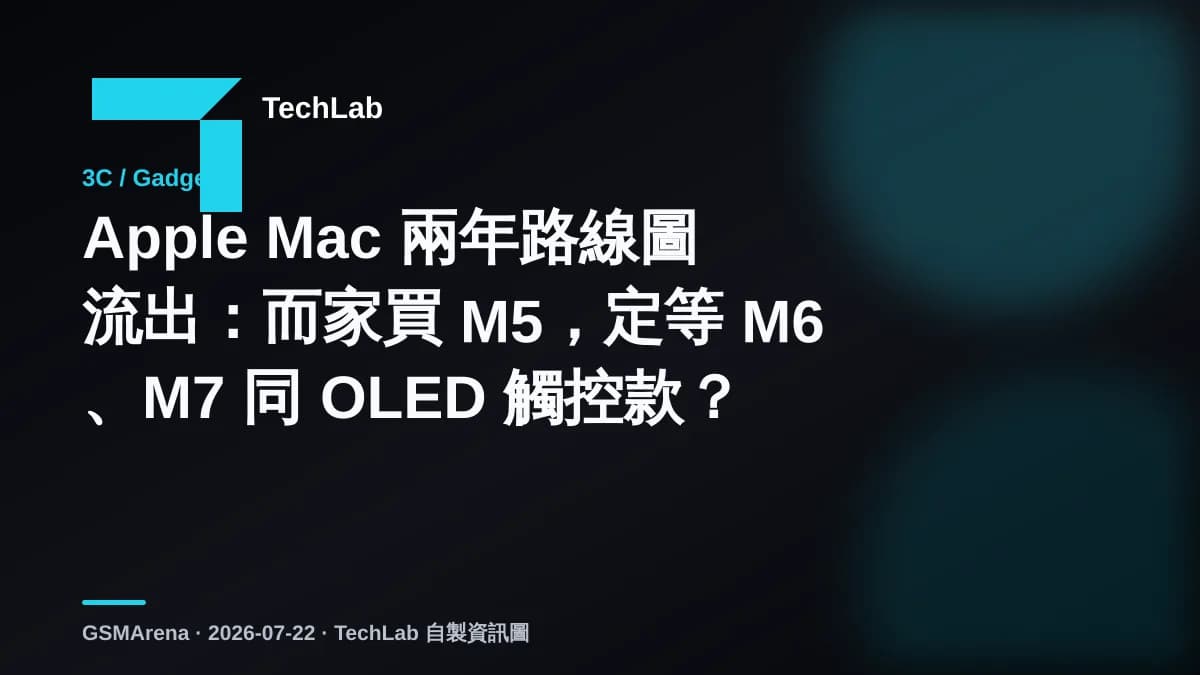 Apple Mac 兩年路線圖流出：而家買 M5，定等 M6、M7 同 OLED 觸控款？