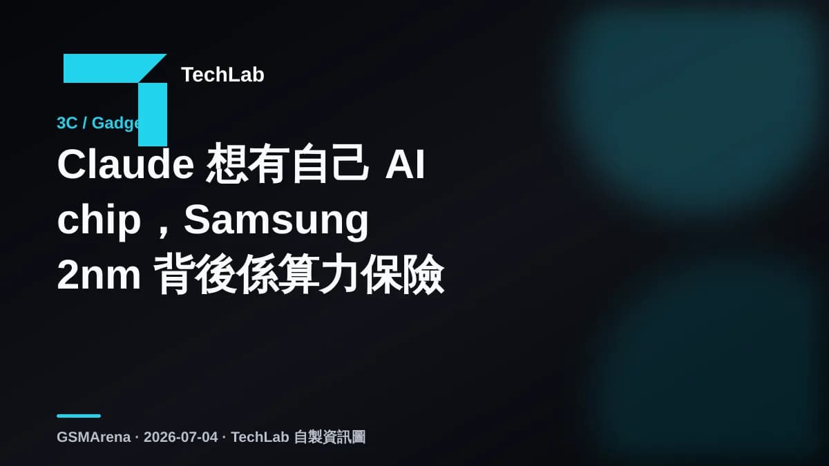 Claude 想有自己 AI chip，Samsung 2nm 背後係算力保險