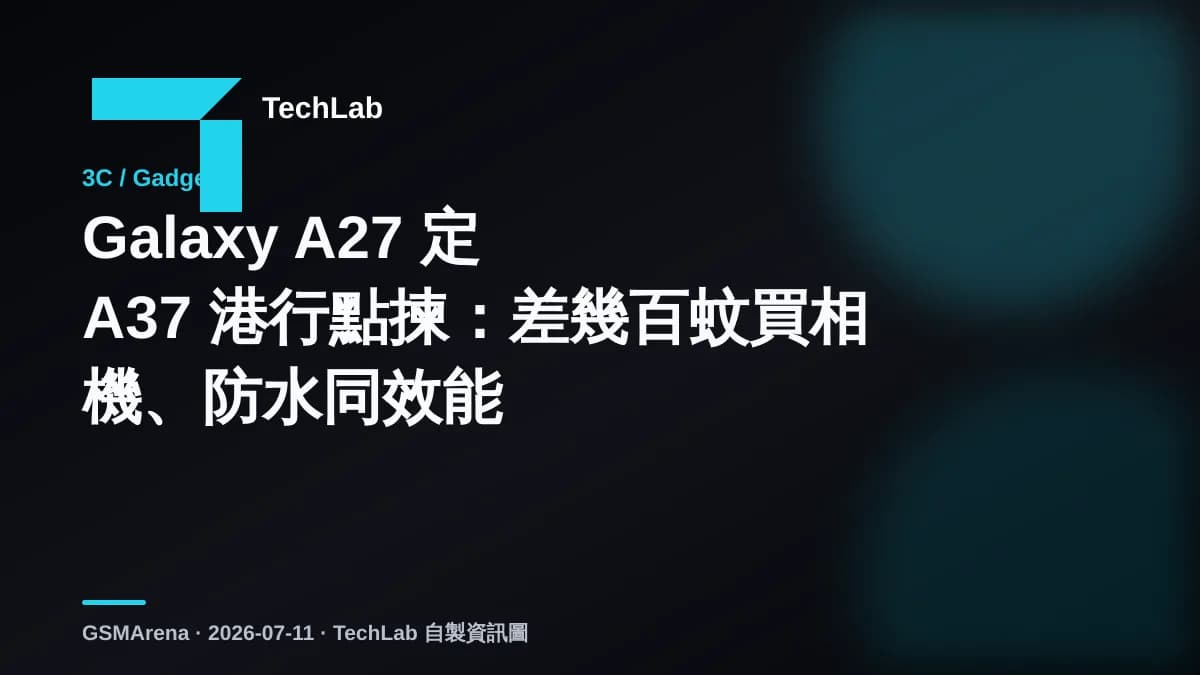 Galaxy A27 定 A37 港行點揀：差幾百蚊買相機、防水同效能