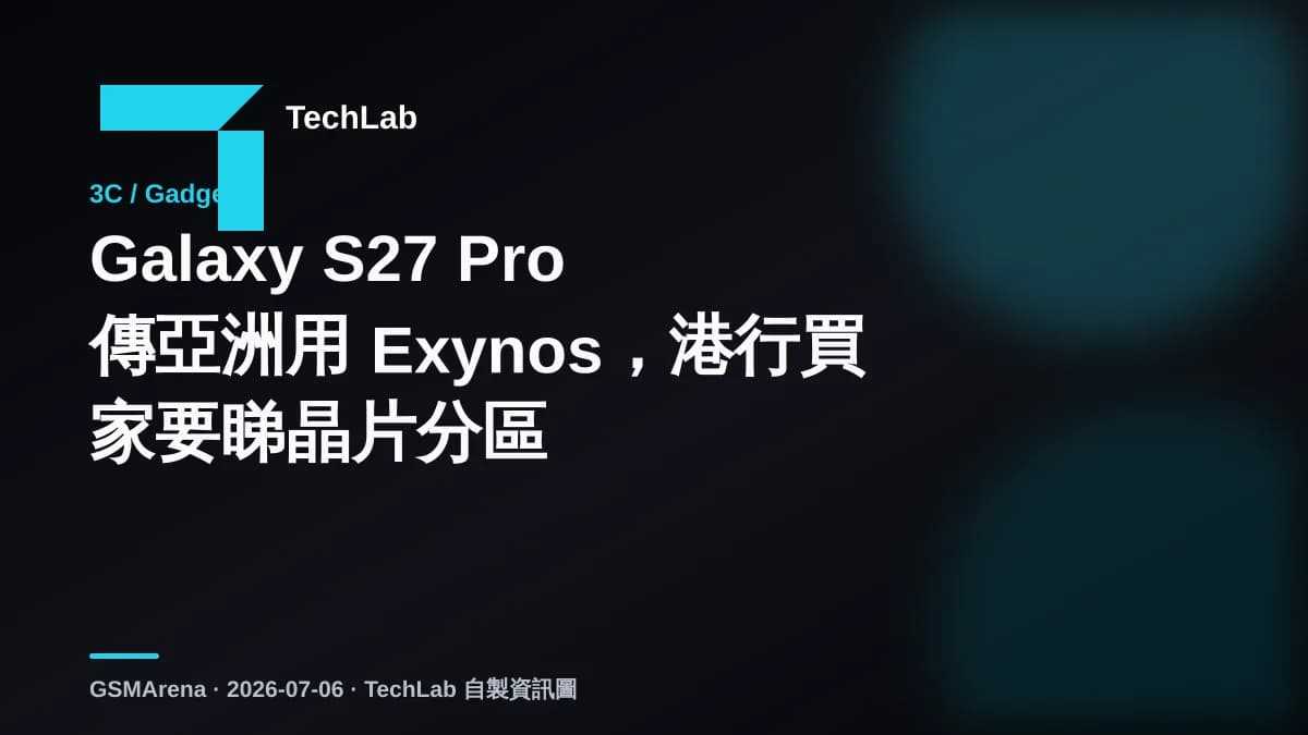 Galaxy S27 Pro 傳亞洲用 Exynos，港行買家要睇晶片分區