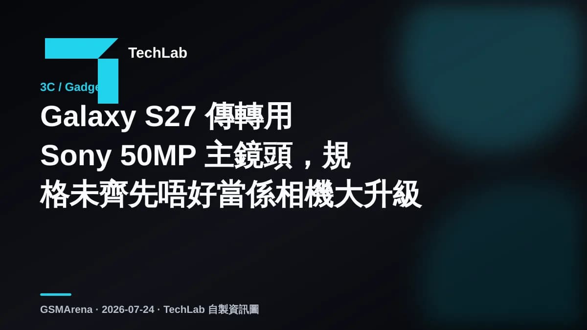Galaxy S27 傳轉用 Sony 50MP 主鏡頭，規格未齊先唔好當係相機大升級