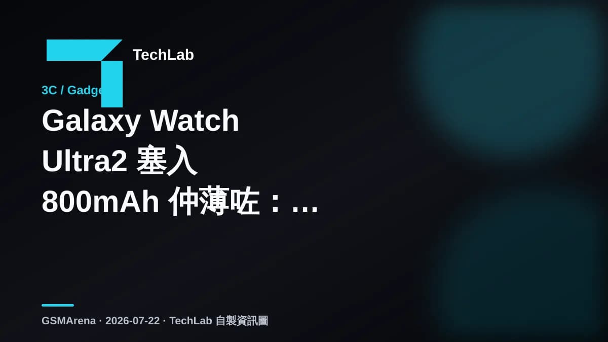 Galaxy Watch Ultra2 塞入 800mAh 仲薄咗：Watch9 大細版點揀
