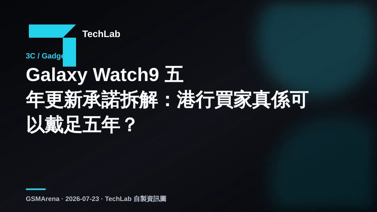 Galaxy Watch9 五年更新承諾拆解：港行買家真係可以戴足五年？