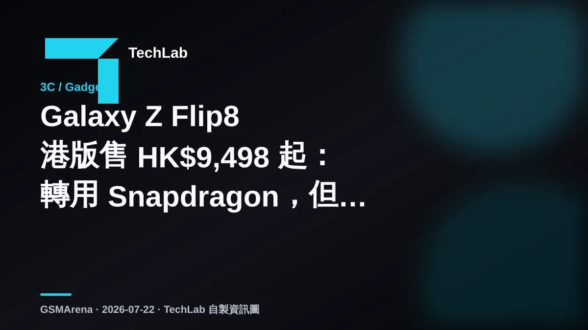 Galaxy Z Flip8 港版售 HK$9,498 起：轉用 Snapdragon，但加價值唔值？