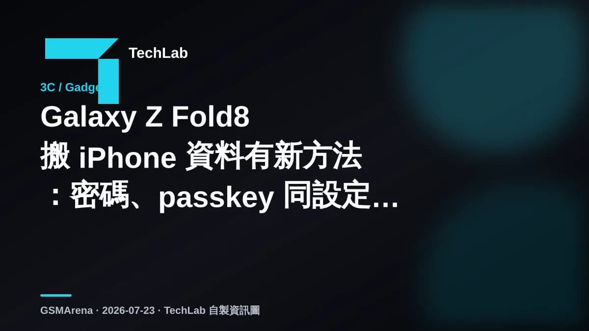 Galaxy Z Fold8 搬 iPhone 資料有新方法：密碼、passkey 同設定都可過檔