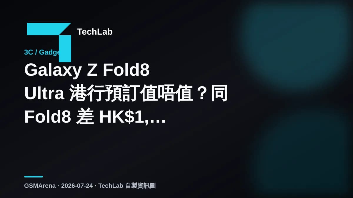 Galaxy Z Fold8 Ultra 港行預訂值唔值？同 Fold8 差 HK$1,600