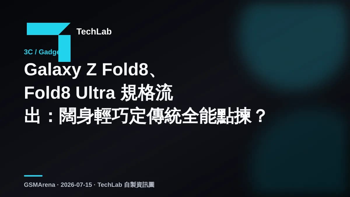 Galaxy Z Fold8、Fold8 Ultra 規格流出：闊身輕巧定傳統全能點揀？