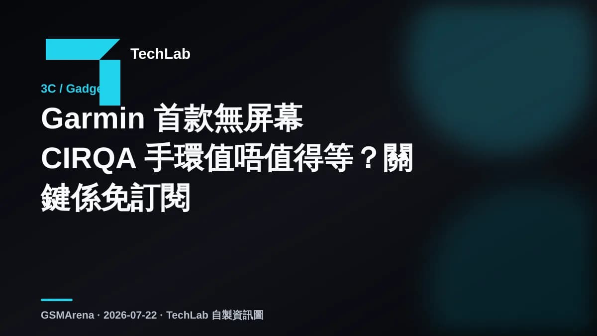 Garmin 首款無屏幕 CIRQA 手環值唔值得等？關鍵係免訂閱