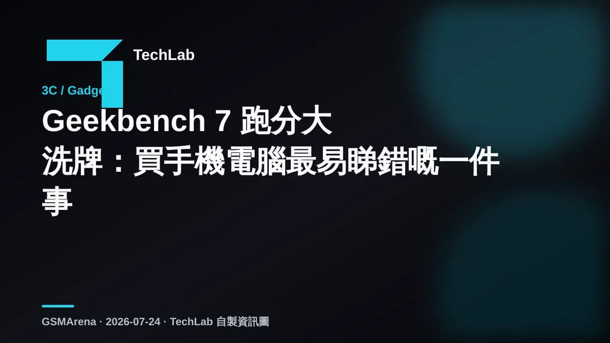Geekbench 7 跑分大洗牌：買手機電腦最易睇錯嘅一件事