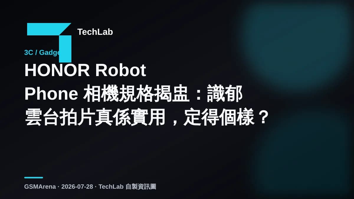 HONOR Robot Phone 相機規格揭盅：識郁雲台拍片真係實用，定得個樣？