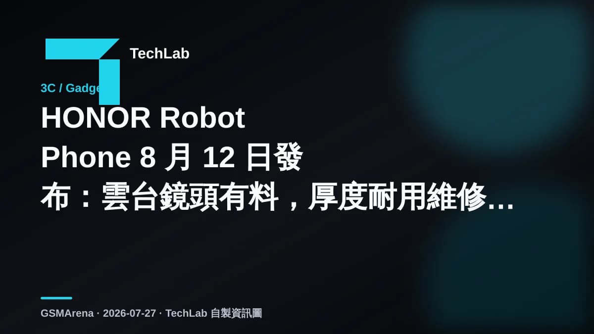 HONOR Robot Phone 8 月 12 日發布：雲台鏡頭有料，厚度耐用維修要睇清