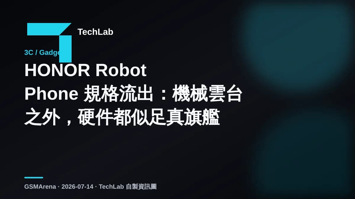 HONOR Robot Phone 規格流出：機械雲台之外，硬件都似足真旗艦