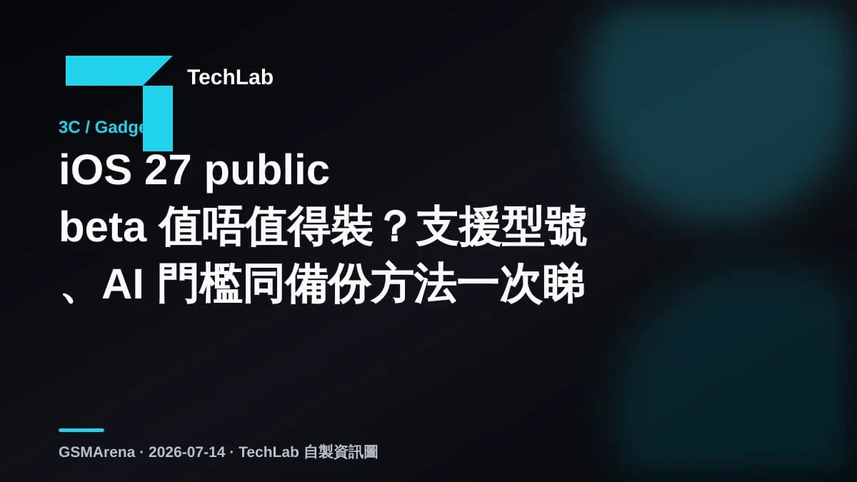 iOS 27 public beta 值唔值得裝？支援型號、AI 門檻同備份方法一次睇