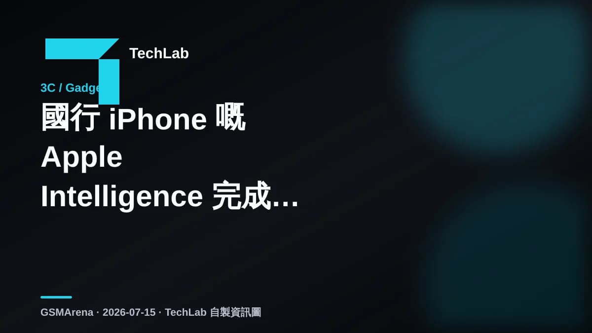 國行 iPhone 嘅 Apple Intelligence 完成備案，正式開放日期仍未公布