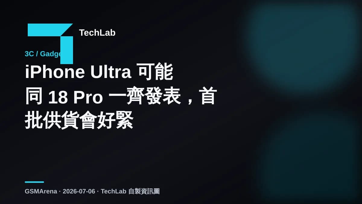 iPhone Ultra 可能同 18 Pro 一齊發表，首批供貨會好緊