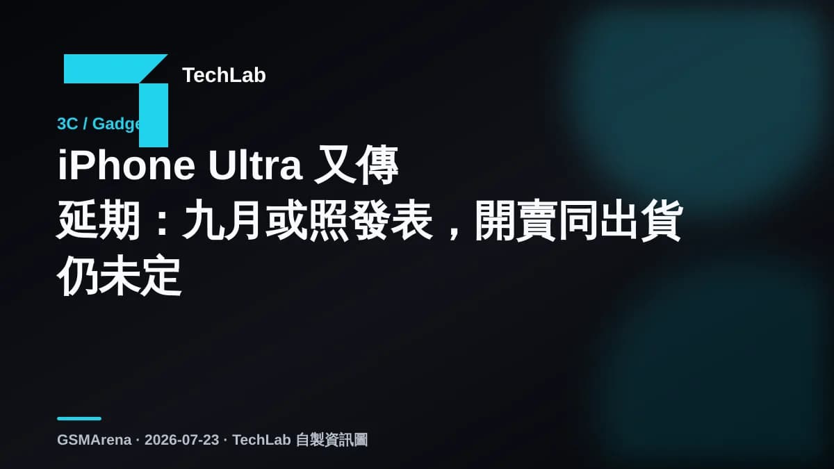 iPhone Ultra 又傳延期：九月或照發表，開賣同出貨仍未定