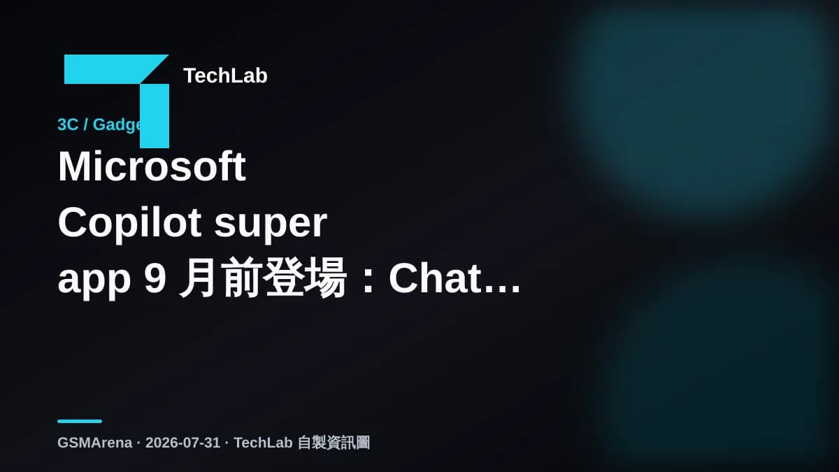 Microsoft Copilot super app 9 月前登場：Chat、Cowork 同 Code 收歸一處