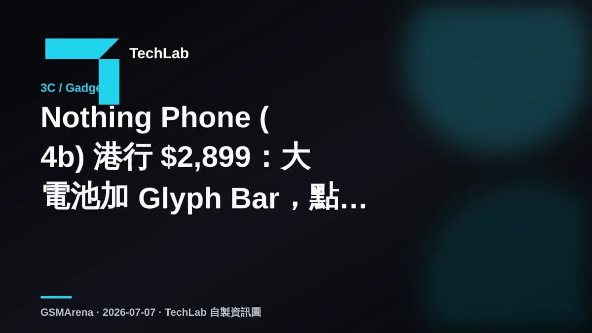 Nothing Phone (4b) 港行 $2,899：大電池加 Glyph Bar，點解唔一定抵買