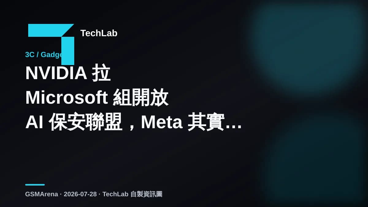 NVIDIA 拉 Microsoft 組開放 AI 保安聯盟，Meta 其實冇份