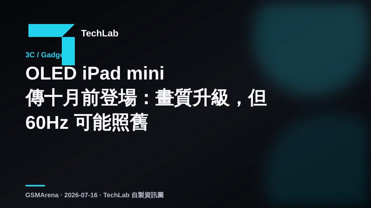 OLED iPad mini 傳十月前登場：畫質升級，但 60Hz 可能照舊