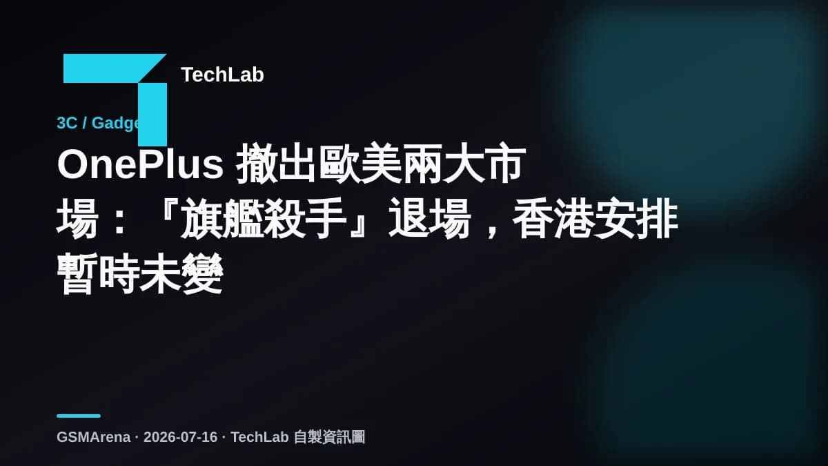 OnePlus 撤出歐美兩大市場：『旗艦殺手』退場，香港安排暫時未變