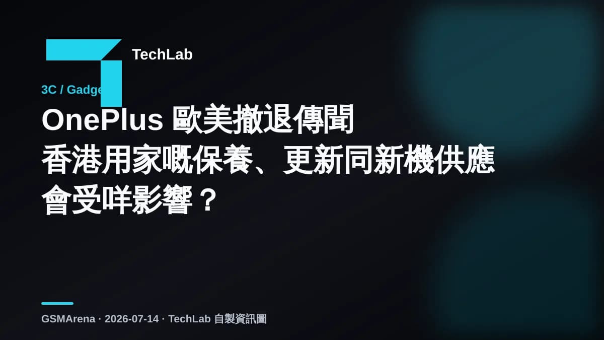OnePlus 歐美撤退傳聞　香港用家嘅保養、更新同新機供應會受咩影響？