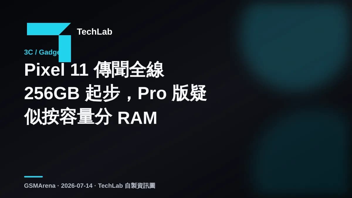 Pixel 11 傳聞全線 256GB 起步，Pro 版疑似按容量分 RAM