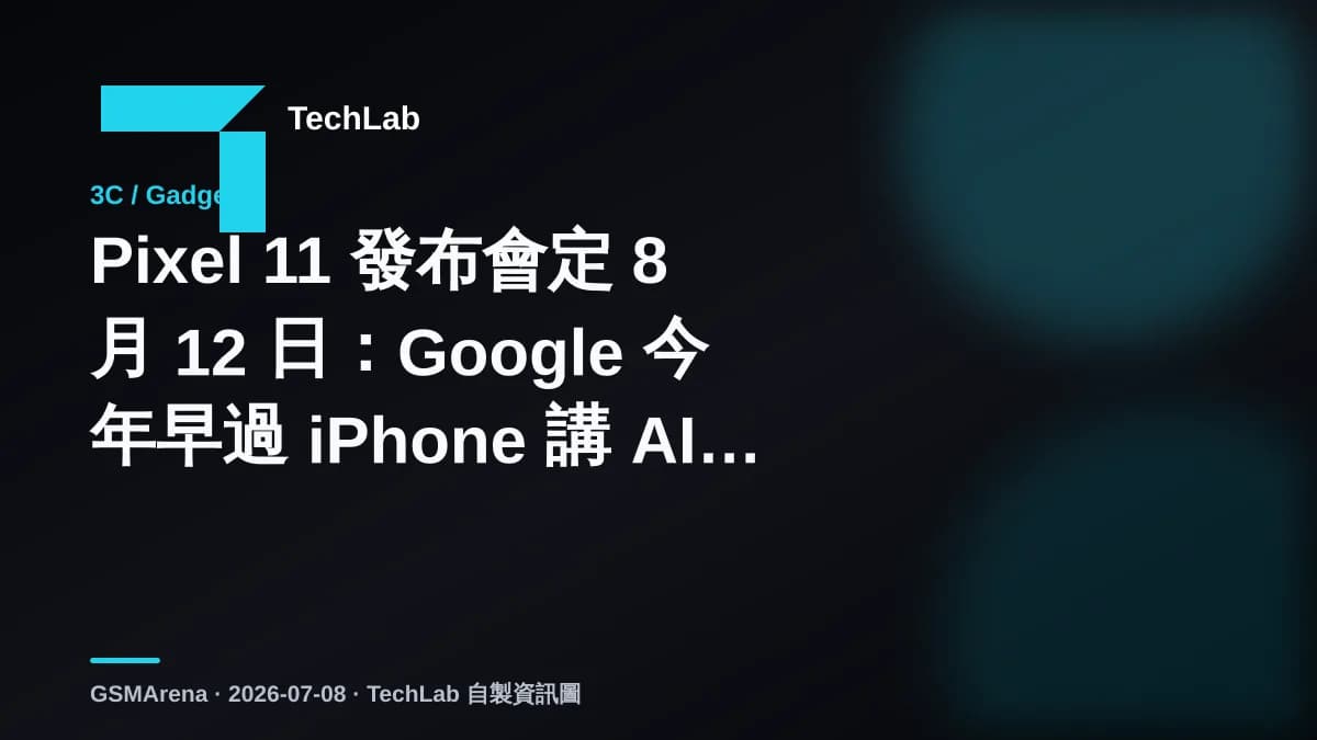 Pixel 11 發布會定 8 月 12 日：Google 今年早過 iPhone 講 AI 手機