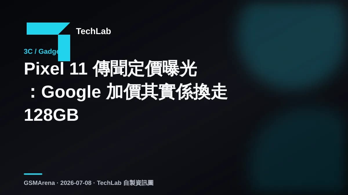 Pixel 11 傳聞定價曝光：Google 加價其實係換走 128GB