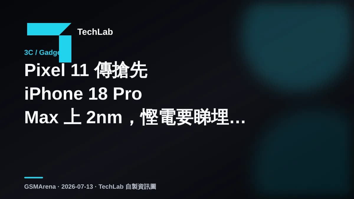 Pixel 11 傳搶先 iPhone 18 Pro Max 上 2nm，慳電要睇埋新 modem