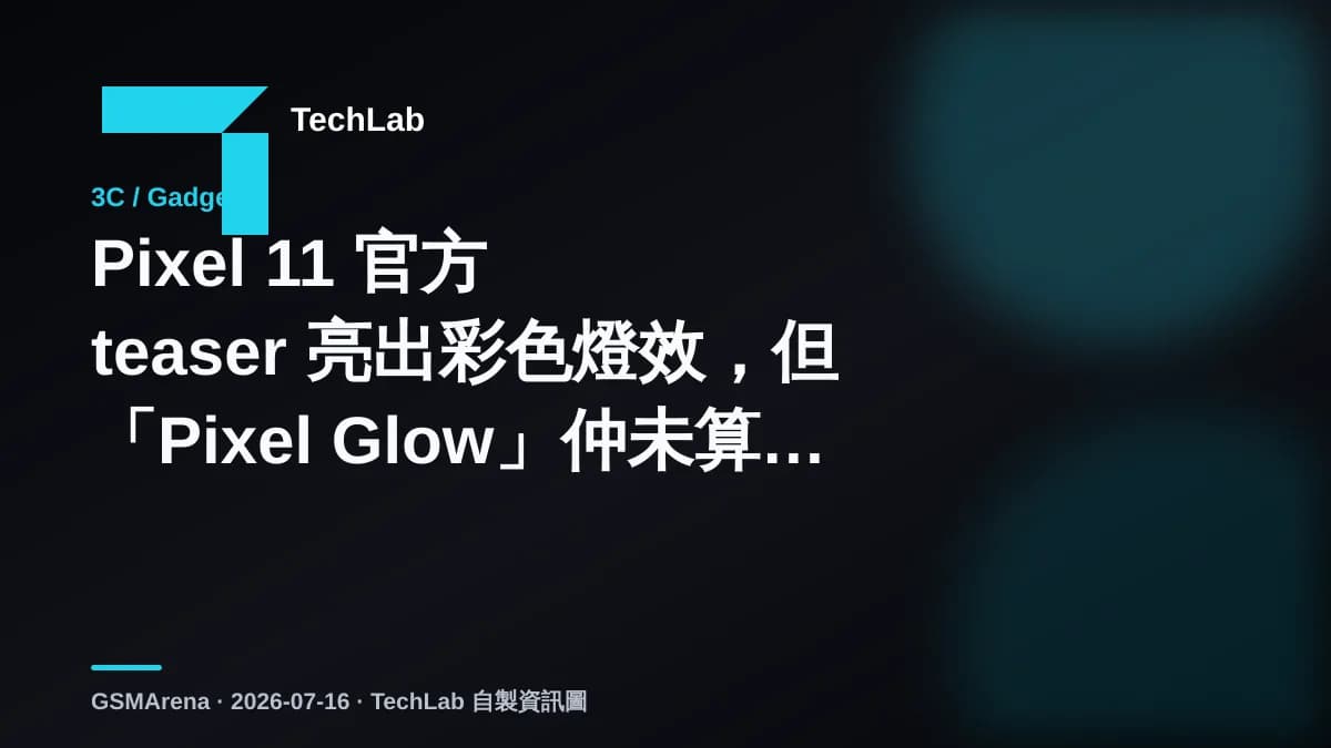 Pixel 11 官方 teaser 亮出彩色燈效，但「Pixel Glow」仲未算正式公布