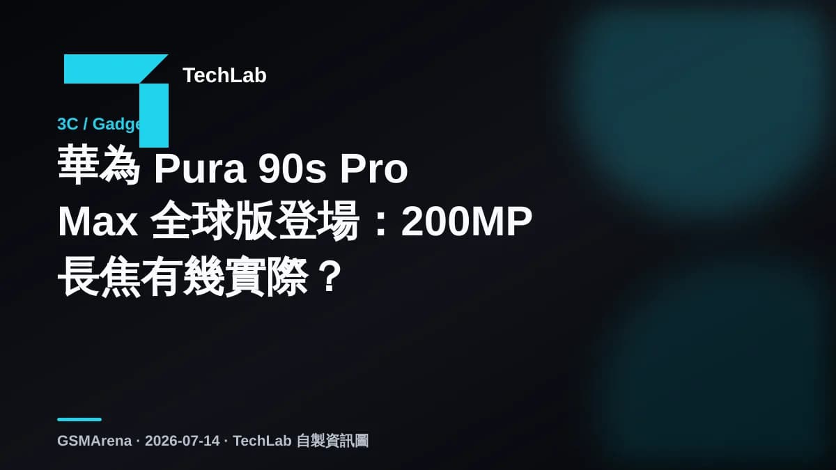 華為 Pura 90s Pro Max 全球版登場：200MP 長焦有幾實際？