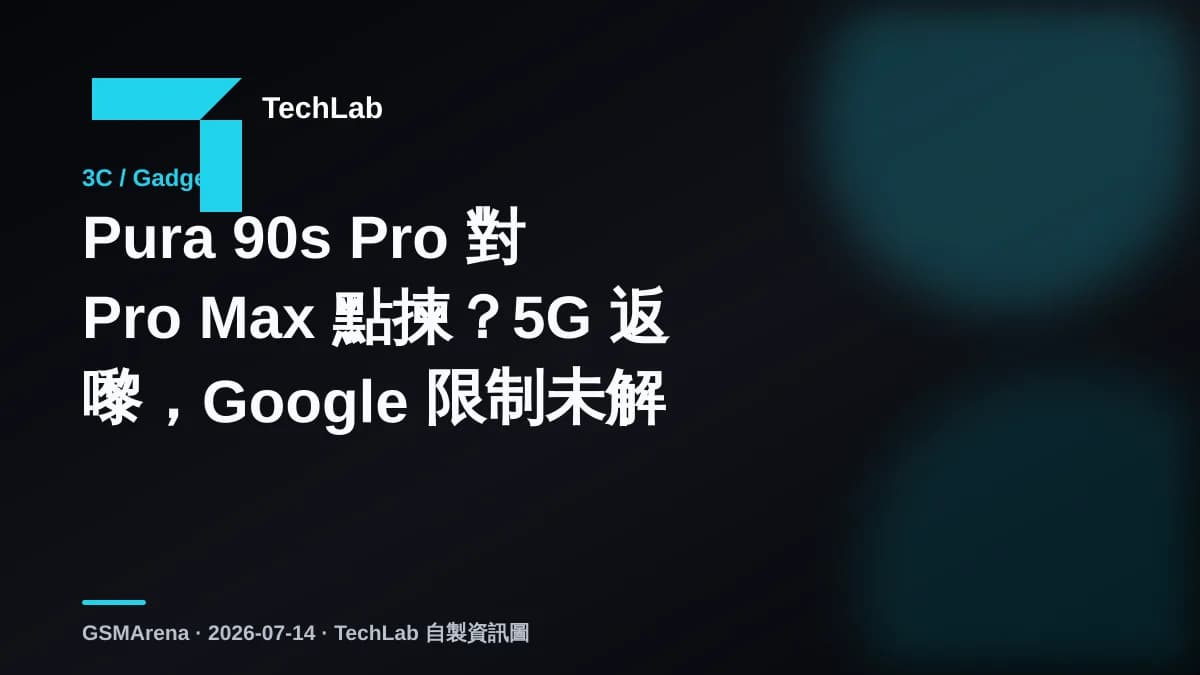 Pura 90s Pro 對 Pro Max 點揀？5G 返嚟，Google 限制未解