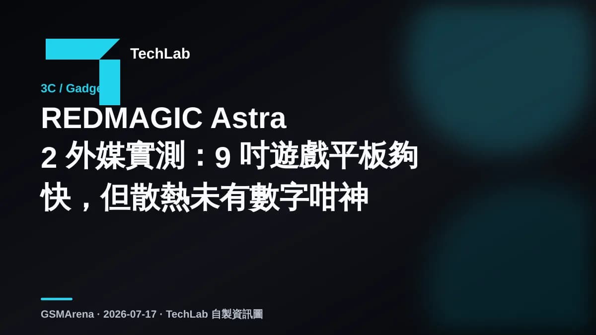 REDMAGIC Astra 2 外媒實測：9 吋遊戲平板夠快，但散熱未有數字咁神