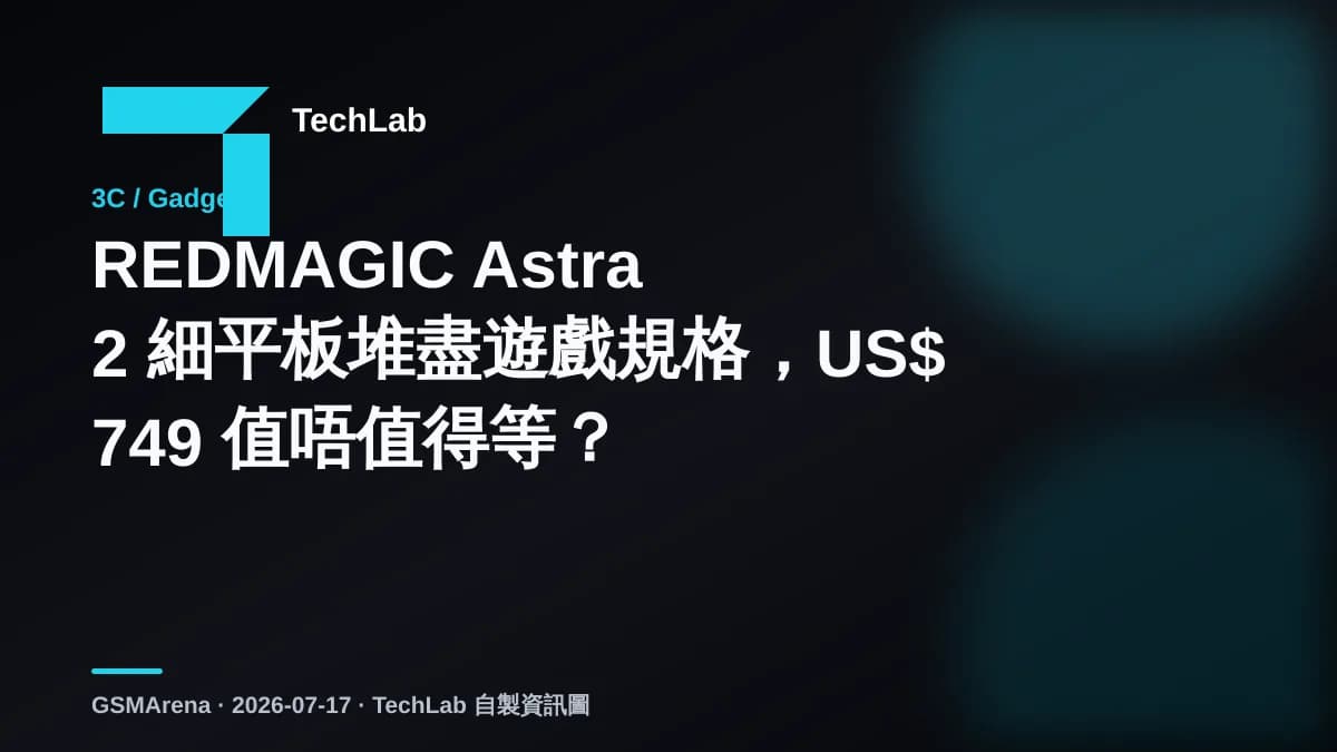 REDMAGIC Astra 2 細平板堆盡遊戲規格，US$749 值唔值得等？