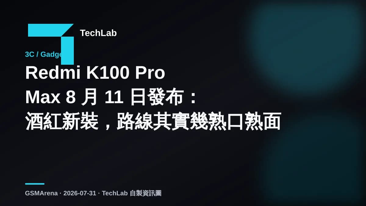 Redmi K100 Pro Max 8 月 11 日發布：酒紅新裝，路線其實幾熟口熟面