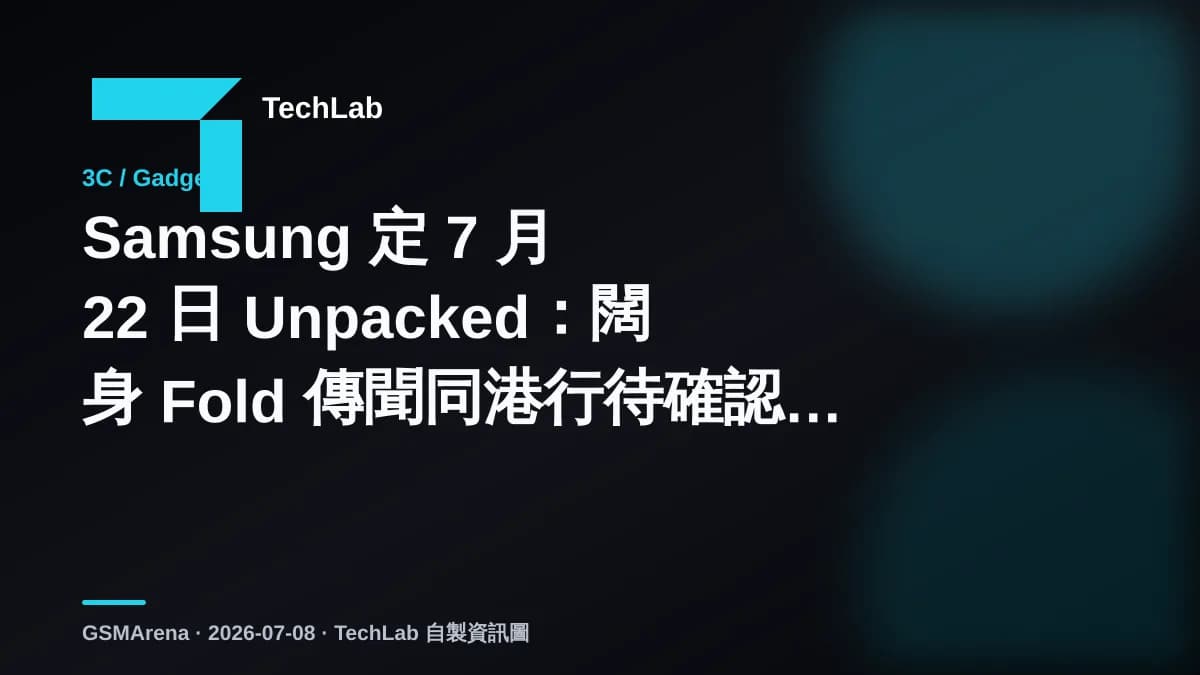 Samsung 定 7 月 22 日 Unpacked：闊身 Fold 傳聞同港行待確認位