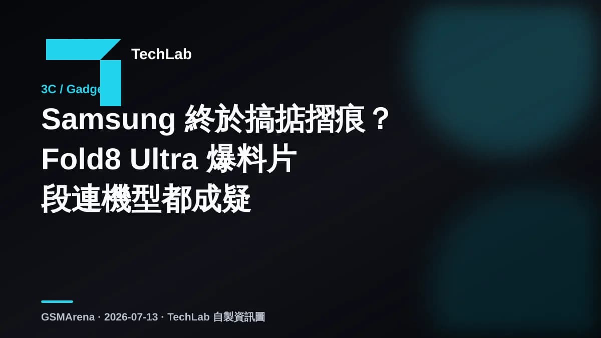 Samsung 終於搞掂摺痕？Fold8 Ultra 爆料片段連機型都成疑