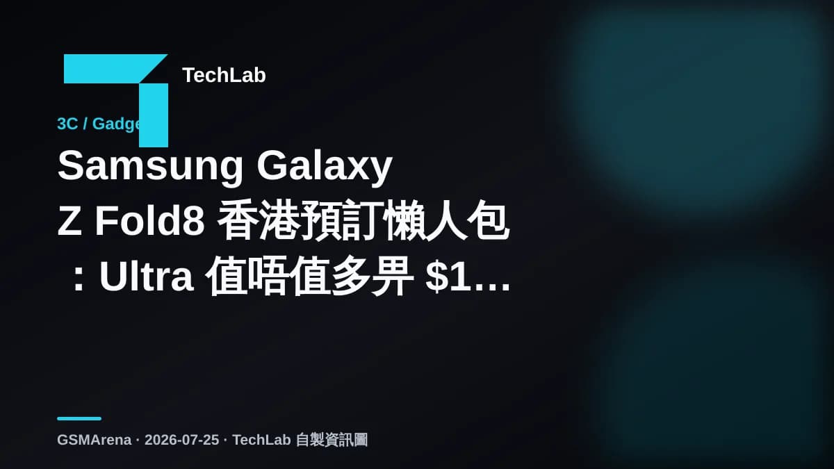 Samsung Galaxy Z Fold8 香港預訂懶人包：Ultra 值唔值多畀 $1,600？