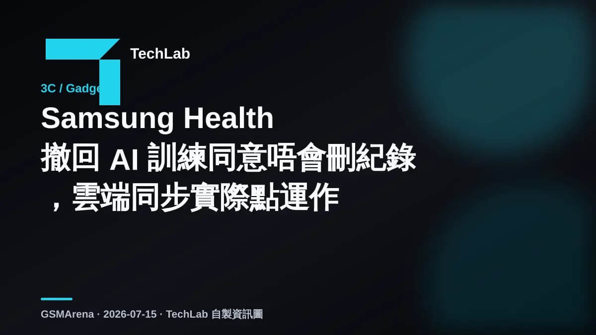 Samsung Health 撤回 AI 訓練同意唔會刪紀錄，雲端同步實際點運作