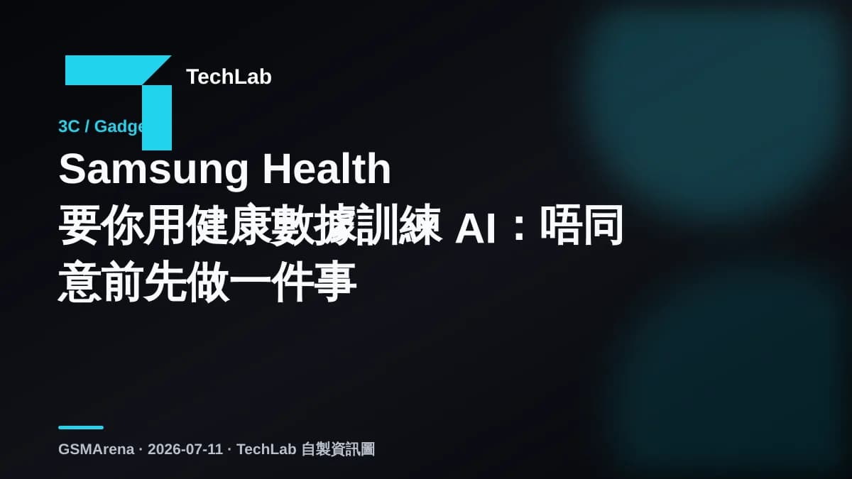 Samsung Health 要你用健康數據訓練 AI：唔同意前先做一件事