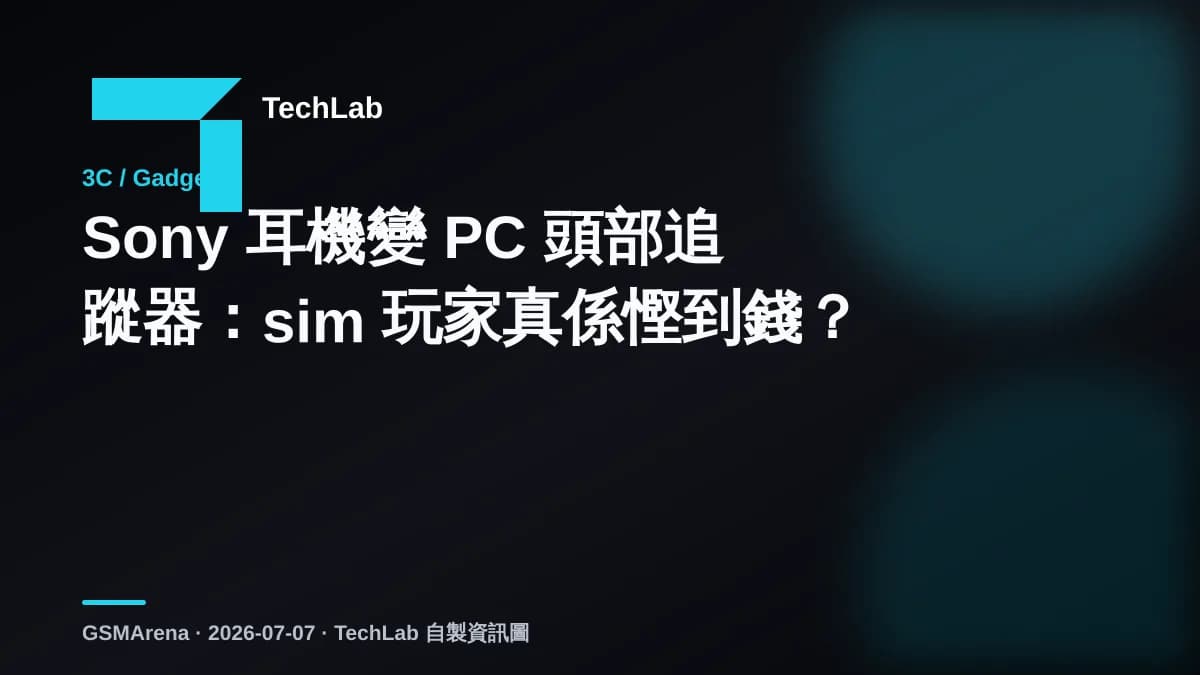 Sony 耳機變 PC 頭部追蹤器：sim 玩家真係慳到錢？