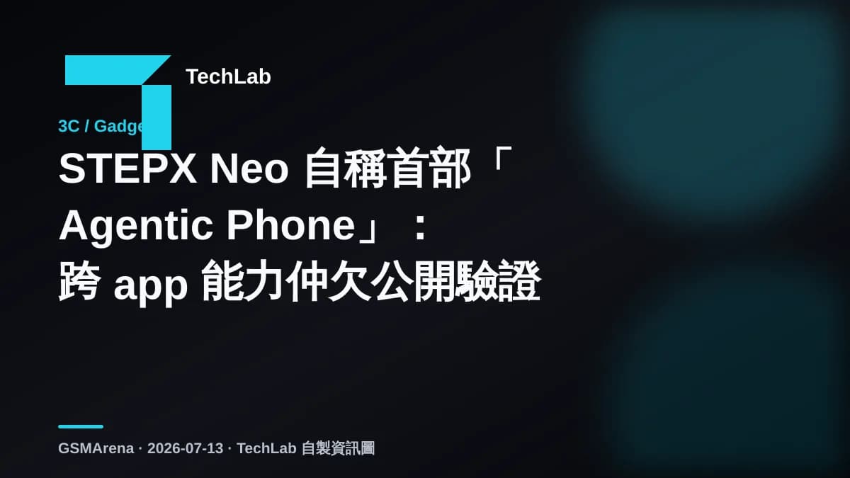 STEPX Neo 自稱首部「Agentic Phone」：跨 app 能力仲欠公開驗證